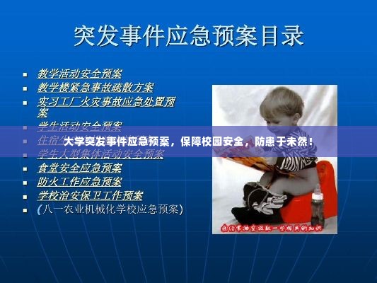 大学突发事件应急预案，保障校园安全，防患于未然！