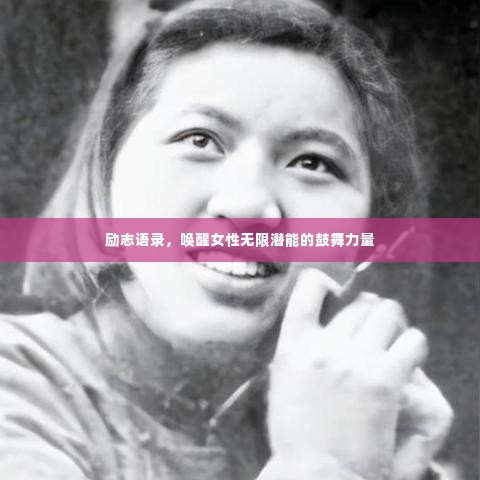 励志语录，唤醒女性无限潜能的鼓舞力量