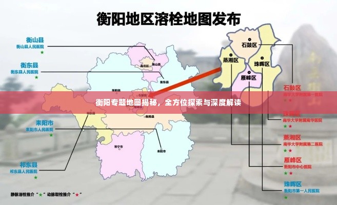衡阳专题地图揭秘，全方位探索与深度解读