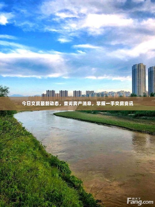 今日交房最新动态，查询房产消息，掌握一手交房资讯