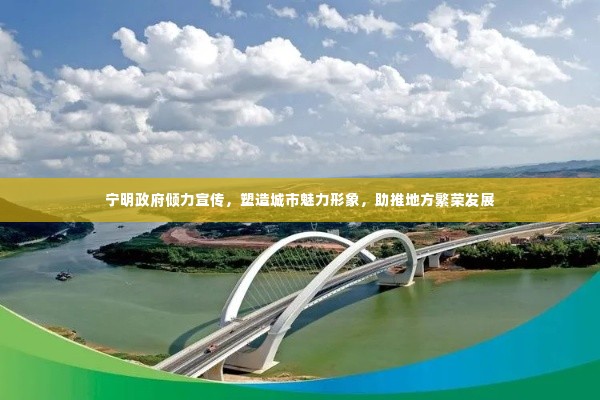 宁明政府倾力宣传，塑造城市魅力形象，助推地方繁荣发展