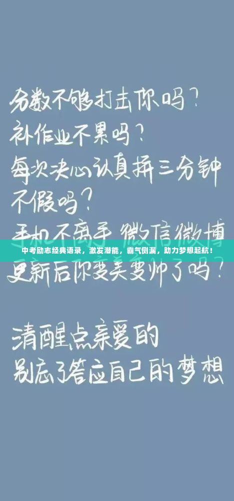 中考励志经典语录，激发潜能，霸气侧漏，助力梦想起航！