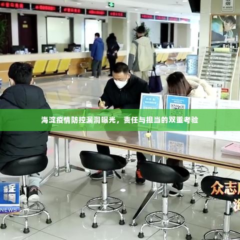 海淀疫情防控漏洞曝光，责任与担当的双重考验