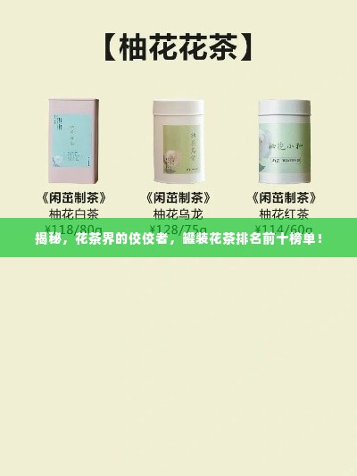 揭秘，花茶界的佼佼者，罐装花茶排名前十榜单！