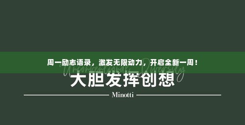 周一励志语录，激发无限动力，开启全新一周！