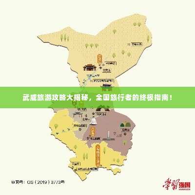 武威旅游攻略大揭秘，全国旅行者的终极指南！
