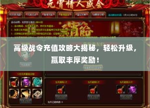 高级战令充值攻略大揭秘，轻松升级，赢取丰厚奖励！