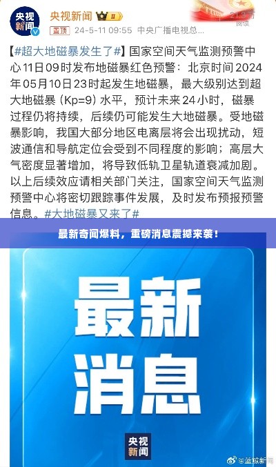 最新奇闻爆料，重磅消息震撼来袭！