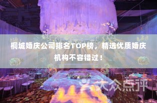桐城婚庆公司排名TOP榜，精选优质婚庆机构不容错过！