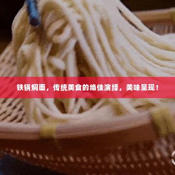 铁锅焖面，传统美食的绝佳演绎，美味呈现！
