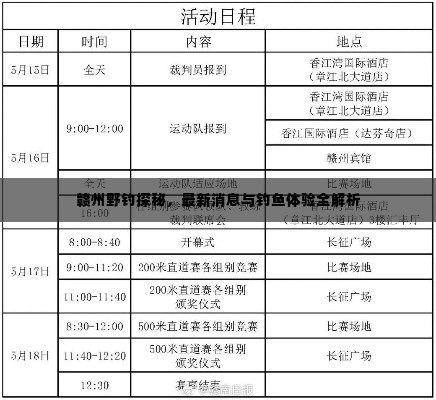 赣州野钓探秘，最新消息与钓鱼体验全解析