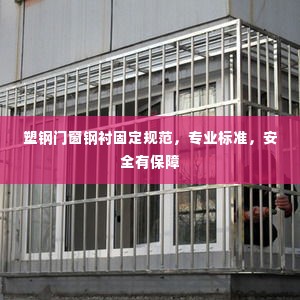 塑钢门窗钢衬固定规范，专业标准，安全有保障