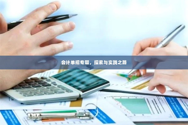 会计单招专题，探索与实践之路