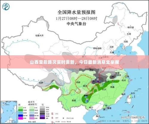山西雪后路况实时更新，今日最新消息全掌握