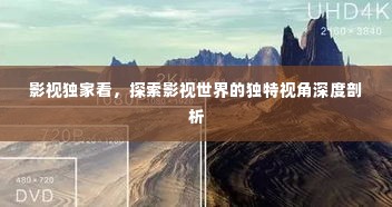 影视独家看，探索影视世界的独特视角深度剖析