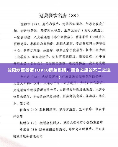 沈阳炒菜餐馆TOP10榜单揭晓，美食之旅的不二之选！