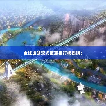 全球透明观光玻璃排行榜揭晓！