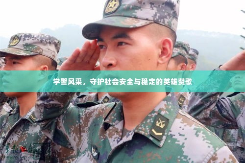 学警风采，守护社会安全与稳定的英雄赞歌