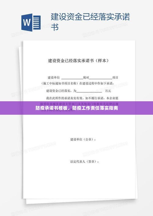 防疫承诺书模板，防疫工作责任落实指南