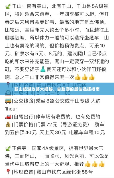 鞍山旅游攻略大揭秘，自助游的最佳选择指南