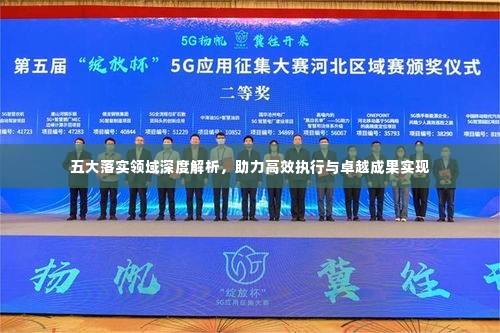 五大落实领域深度解析，助力高效执行与卓越成果实现