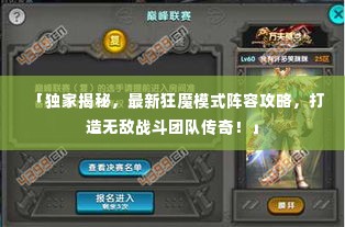 「独家揭秘，最新狂魔模式阵容攻略，打造无敌战斗团队传奇！」