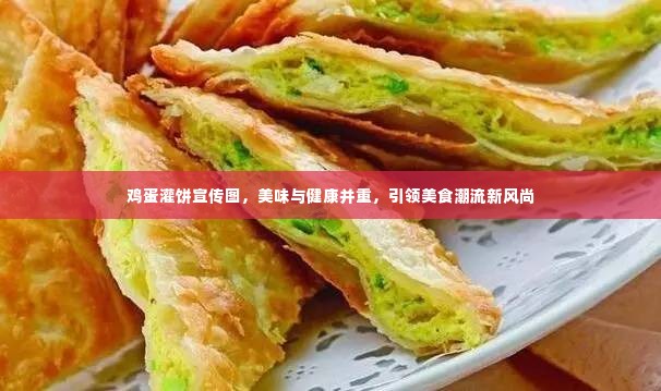 鸡蛋灌饼宣传图，美味与健康并重，引领美食潮流新风尚