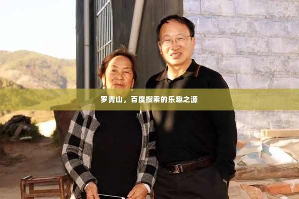 罗青山，百度搜索的乐趣之源