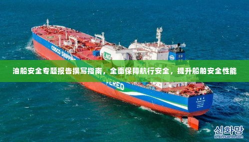 油船安全专题报告撰写指南，全面保障航行安全，提升船舶安全性能