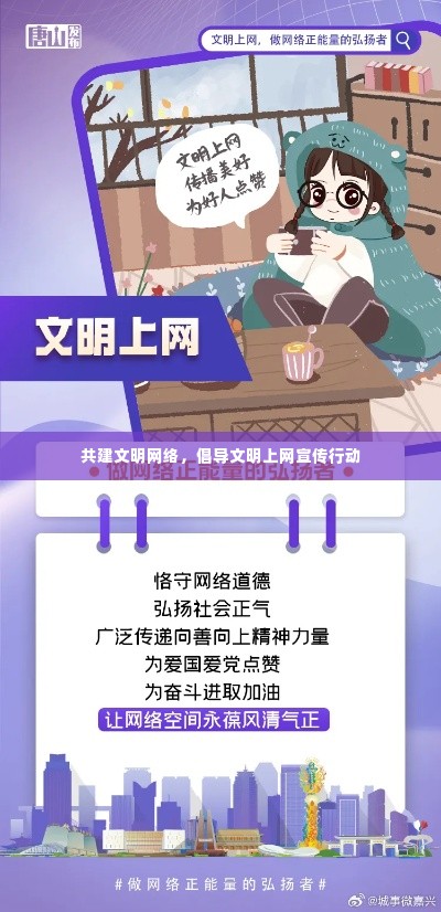 共建文明网络，倡导文明上网宣传行动