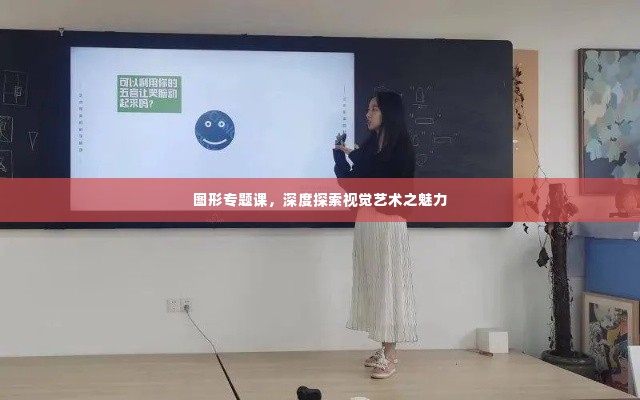 图形专题课，深度探索视觉艺术之魅力