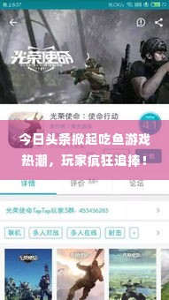 今日头条掀起吃鱼游戏热潮，玩家疯狂追捧！