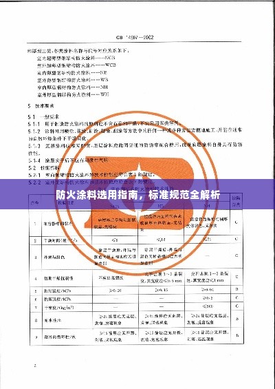 防火涂料选用指南，标准规范全解析