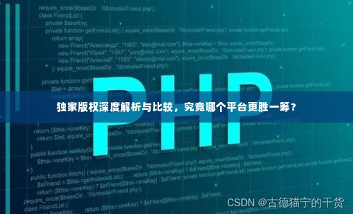 独家版权深度解析与比较，究竟哪个平台更胜一筹？