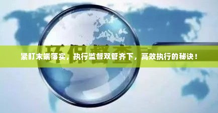 紧盯末端落实，执行监督双管齐下，高效执行的秘诀！