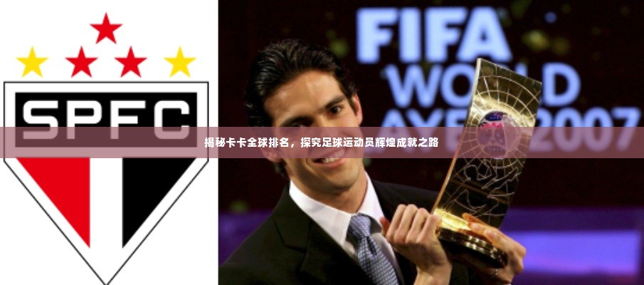 揭秘卡卡全球排名，探究足球运动员辉煌成就之路
