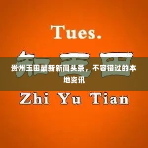 贵州玉田最新新闻头条，不容错过的本地资讯