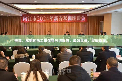 推荐，双拥优抚工作落实总结报告，成效显著，展望未来。