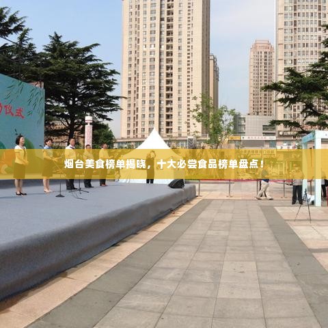 烟台美食榜单揭晓，十大必尝食品榜单盘点！
