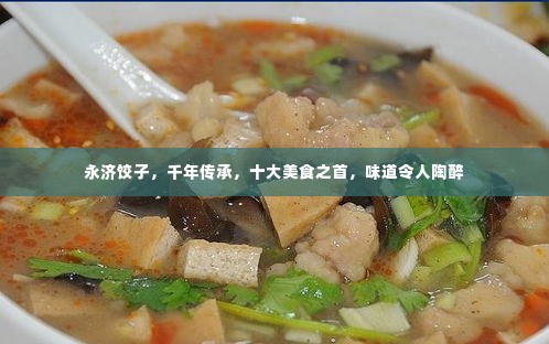 永济饺子，千年传承，十大美食之首，味道令人陶醉