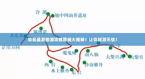 哈密最新旅游攻略路线大揭秘！让你畅游无忧！