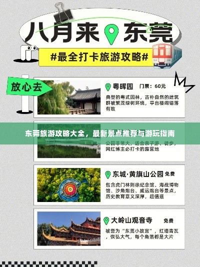 东莞旅游攻略大全，最新景点推荐与游玩指南