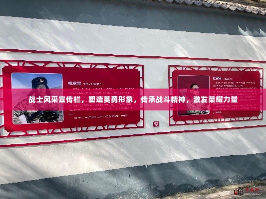 战士风采宣传栏，塑造英勇形象，传承战斗精神，激发荣耀力量