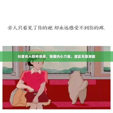 抖音名人励志语录，唤醒内心力量，激发无限潜能