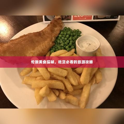伦敦美食探秘，吃货必看的旅游攻略