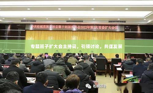 专题班子扩大会主持词，引领讨论，共谋发展