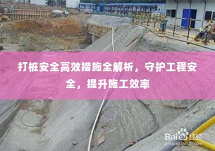 打桩安全高效措施全解析，守护工程安全，提升施工效率