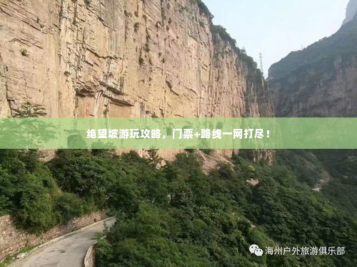 绝望坡游玩攻略，门票+路线一网打尽！
