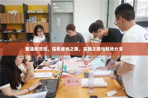 塑造规范生，探索成长之路，实践之路与经验分享