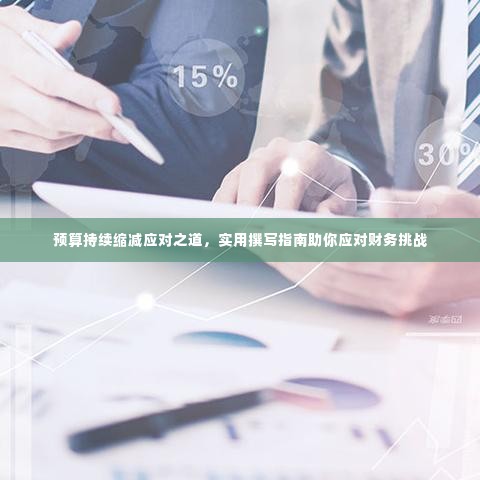 预算持续缩减应对之道，实用撰写指南助你应对财务挑战